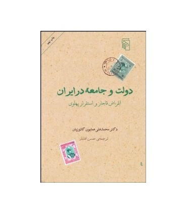 کتاب دولت و جامعه در ایران انقراض قاجار و استقرار پهلوی