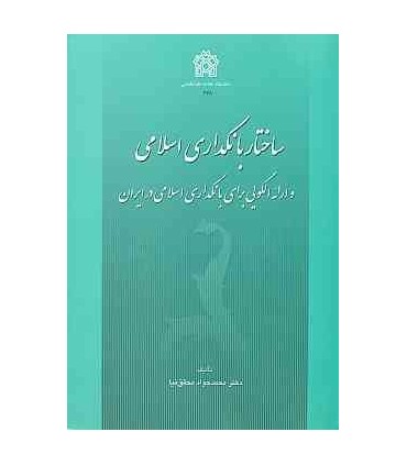 کتاب ساختار بانکداری اسلامی و ارائه الگویی برای بانکداری اسلامی در ایران