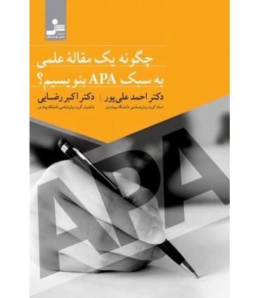 کتاب چگونه یک مقاله علمی به سبک APA بنویسیم
