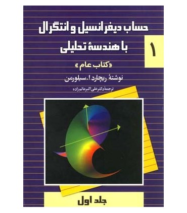 کتاب حساب دیفرانسیل و انتگرال با هندسه تحلیلی کتاب عام جلد 1