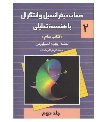 کتاب حساب دیفرانسیل و انتگرال با هندسه تحلیلی کتاب عام جلد 2