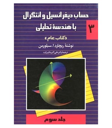 کتاب حساب دیفرانسیل و انتگرال با هندسه تحلیلی کتاب عام جلد 3