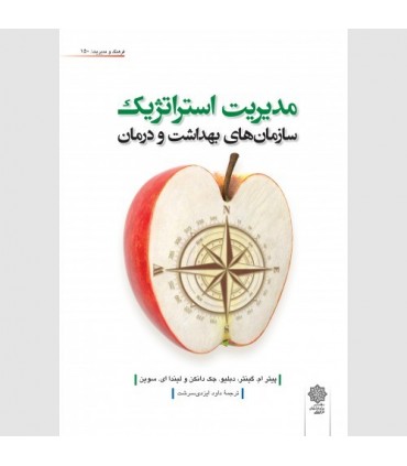 کتاب مدیریت استراتژیک سازمان های بهداشت و درمان