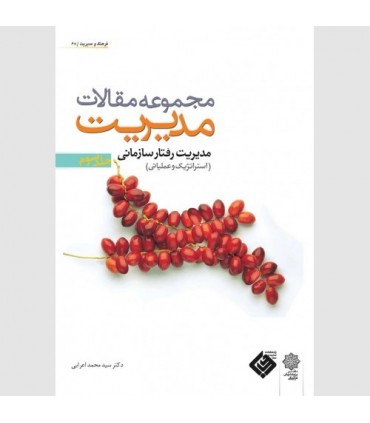 کتاب مجموعه مقالات مدیریت جلد 3 مدیریت رفتار سازمانی استراتژیک وعملیاتی