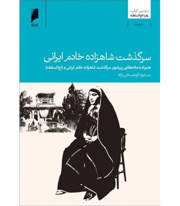 کتاب سرگذشت شاهزاده خانم ایرانی دومین کتاب زهرا تاج السلطنه