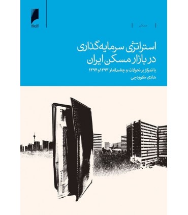 کتاب استراتژی سرمایه گذاری در بازار مسکن ایران