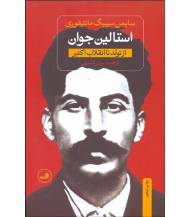 کتاب استالین جوان استالین از تولد تا انقلاب کبیر