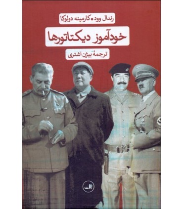 کتاب خودآموز دیکتاتور ها