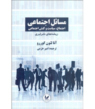 کتاب مسائل اجتماعی اجتماع سیاست و کنش اجتماعی جلد 1 ریشه های نابرابری