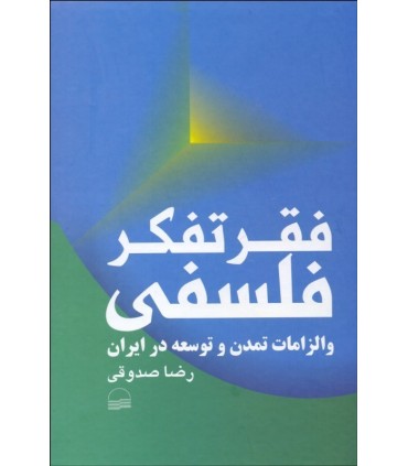 کتاب فقر تفکر فلسفی و الزامات تمدن و توسعه در ایران
