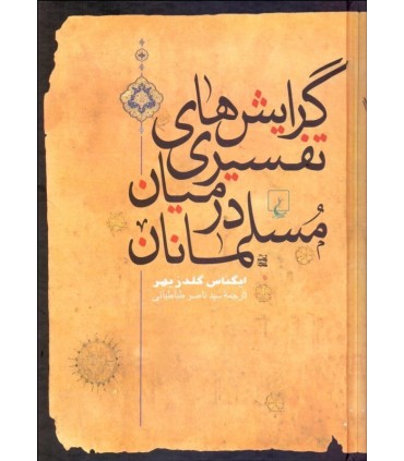 کتاب گرایش های تفسیری در میان مسلمانان