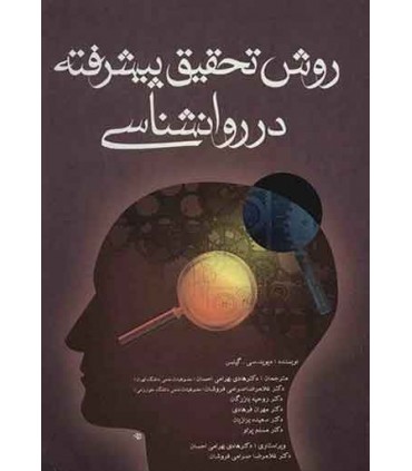 کتاب روش تحقیق پیشرفته در روان شناسی