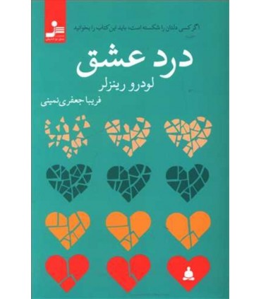 کتاب درد عشق اگر کسی که دلتان را شکسته باید این کتاب را بخوانید