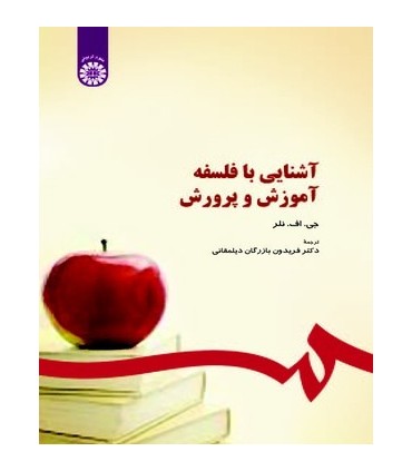 کتاب آشنایی با فلسفه آموزش و پرورش