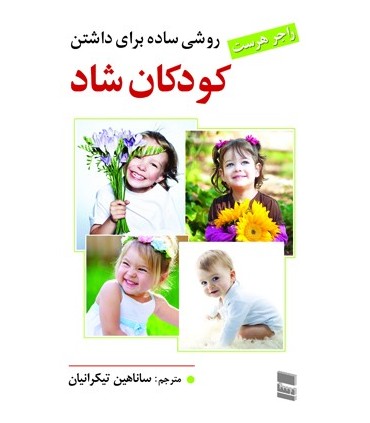 کتاب روشی ساده برای داشتن کودکانی شاد