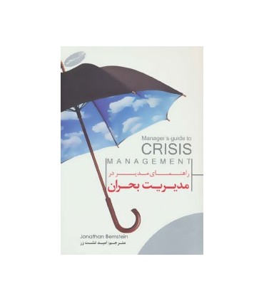 کتاب راهنمای مدیر در مدیریت بحران