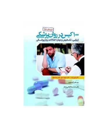 کتاب 100 کیس در روان پزشکی ارزیابی تشخیص و درمان اختلالات روان پزشکی