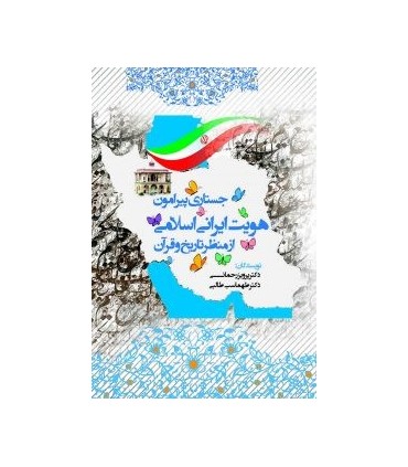 کتاب جستاری پیرامون هویت ایرانی اسلامی از منظر تاریخ و قرآن