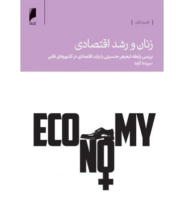 کتاب زنان و رشد اقتصادی بررسی رابطه تبعیض جنسیتی با رشد اقتصادی در کشورهای فقیر