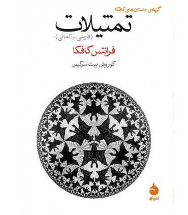 کتاب تمثیلات فارسی آلمانی گزیده داستان های کافکا