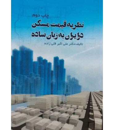 کتاب نظریه قیمت مسکن در ایران به زبان ساده