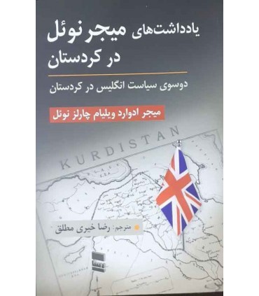 کتاب یادداشت های میجر نوئل در کردستان دو سوی سیاست انگلیس در کردستان
