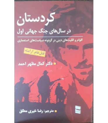 کتاب کردستان در سال های جنگ جهانی اول