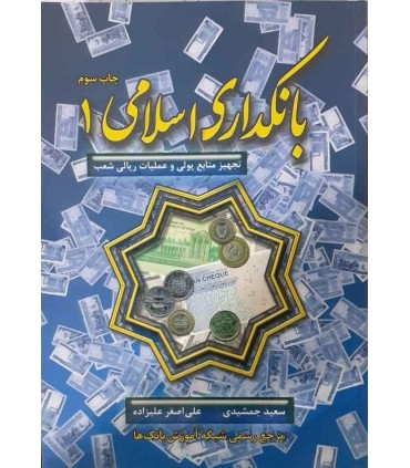 کتاب بانکداری اسلامی 1 تجهیز منابع پولی و عملیات ریالی شعب