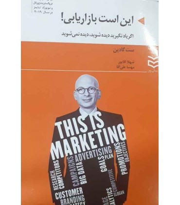 کتاب این است بازاریابی اگر یاد نگیرید دیده شوید دیده نمی شوید