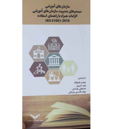 کتاب سازمان های آموزشی سیستم های مدیریت سازمان های آموزشی الزامات همراه با راهنمای استفاده Iso 21001:2018