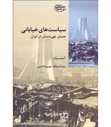 کتاب سیاست های خیابانی جنبش تهیدستان در ایران