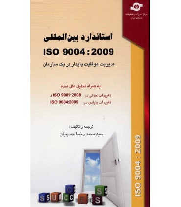 کتاب استانداردهای بین المللی ISO 9004 2009 مدیریت موفقیت پایدار در یک سازمان