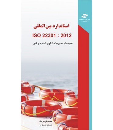 کتاب استاندارد بین المللی ISO 22301 2012 سیستم مدیریت تداوم کسب و کار