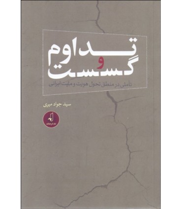 کتاب تداوم و گسست تاملی در منطق تحول هویت و ملیت ایرانی