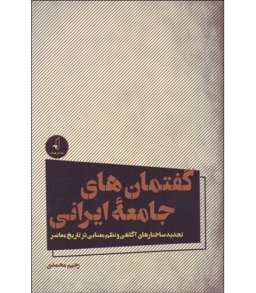 کتاب گفتمان های جامعه ایرانی
