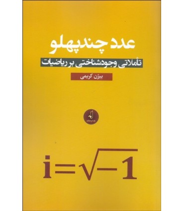 کتاب عدد چند پهلو تاملاتی وجود شناختی بر ریاضیات