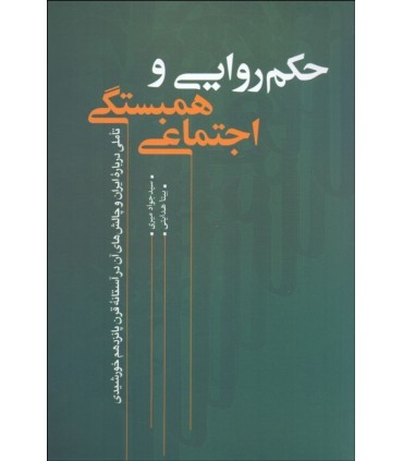 کتاب حکمروایی و همبستگی اجتماعی تاملی درباره ایران و چالش های آن در آستانه قرن پانزدهم خورشیدی
