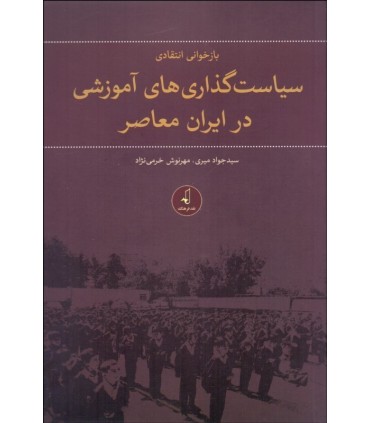 کتاب بازخوانی انتقادی سیاست گذاری های آموزشی در ایران معاصر