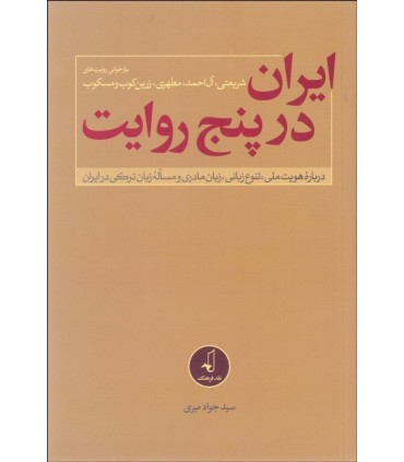 کتاب ایران در پنج روایت درباره هویت ملی تنوع زبانی زبان مادری و مساله زبان ترکی در ایران