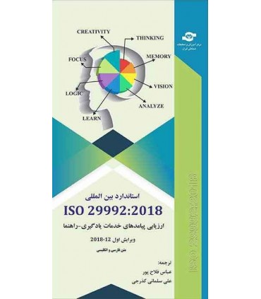 کتاب استاندارد بین المللی ISO 29992:2018
