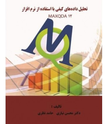 کتاب تحلیل داده های کیفی با استفاده از نرم افزار MAXQDA 12