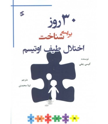 کتاب 30 روز برای شناخت اختلال طیف اوتیسم