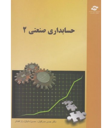 کتاب حسابداری صنعتی 2