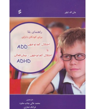 کتاب راهنمای بقا برای کودکان دارای اختلال کم توجهی ADD یا اختلال کم توجهی بیش فعالی ADHD