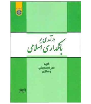 کتاب درآمدی بر بانکداری اسلامی