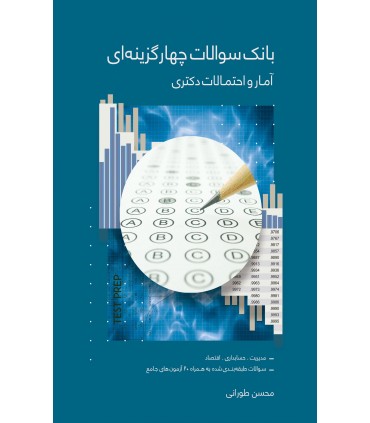 کتاب بانک سوالات چهارگزینه ای آمار و احتمالات دکتری