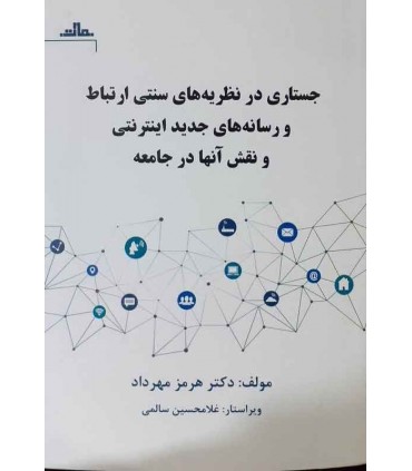 کتاب جستاری در نظریه های سنتی ارتباط و رسانه های جدید اینترنتی و نقش آن ها در جامعه