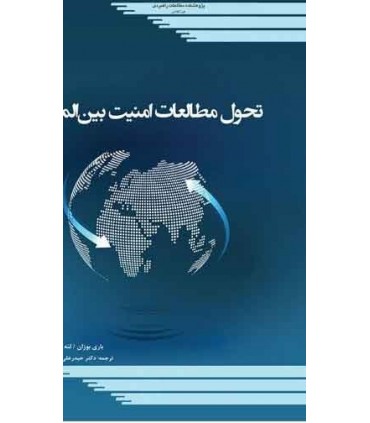 کتاب تحول مطالعات امنیت بین الملل