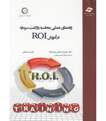 کتاب راهنمای عملی محاسبه بازگشت سرمایه در آموزش ROI