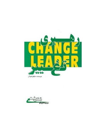 کتاب رهبری تغییر :یاد بگیرید کارهای مهم تر را انجام دهید